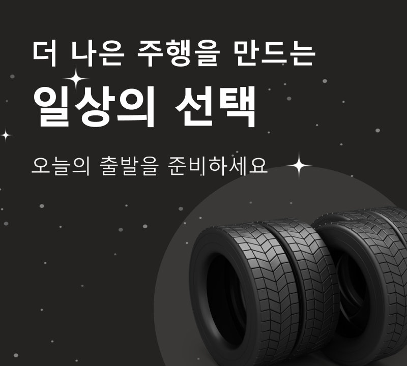 더 나은 주행을 만드는 일상의 선택, 오늘의 출발을 준비하세요